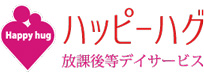ハッピーハグ | 山梨県甲府市の放課後等デイサービス